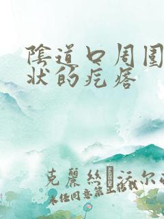 阴道口周围菜花状的疙瘩