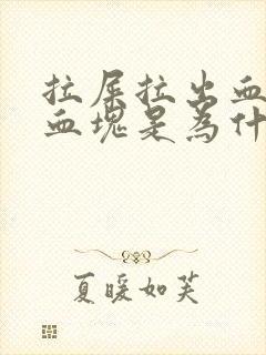 拉屎拉出血还有血块是为什么