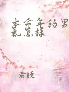 本命年的男人运气怎样