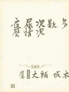 夜尿次数多是什么情况