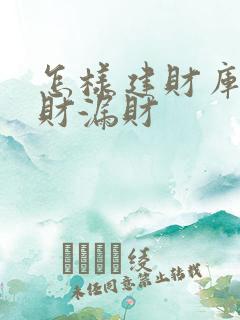 怎样建财库防破财漏财