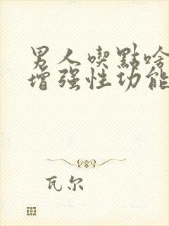 男人吃点啥药能增强性功能