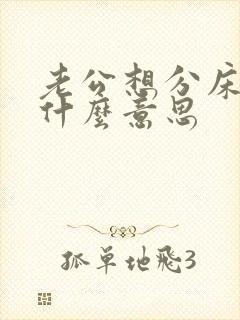 老公想分床睡是什么意思