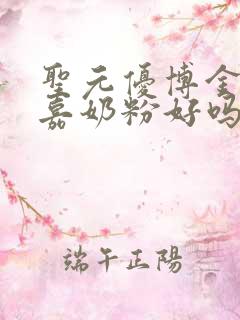 圣元优博金爱家嘉奶粉好吗