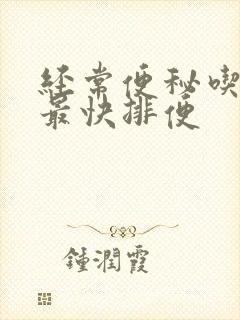 经常便秘吃什么最快排便