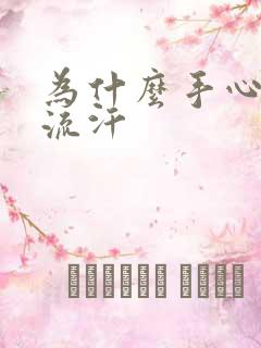 为什么手心喜欢流汗