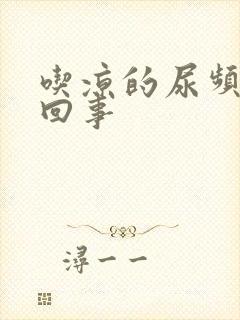 吃凉的尿频怎么回事