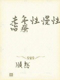 老年性慢性阻肺治疗