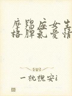 摩羯座女生的性格脾气爱情