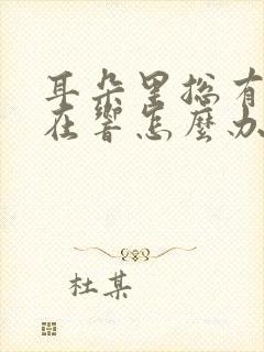 耳朵里总有声音在响怎么办