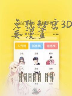 免耽秘密3D罗妄漫画：结局+番外