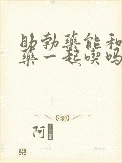 助勃药能和延时药一起吃吗