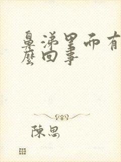 鼻涕里面有血怎么回事