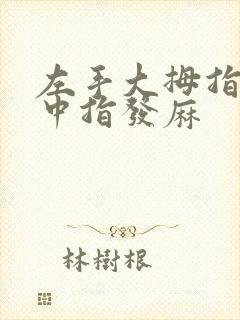 左手大拇指食指中指发麻