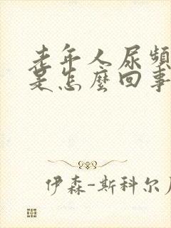 老年人尿频腿肿是怎么回事