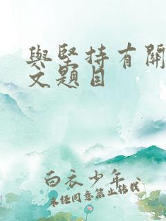 与坚持有关的作文题目