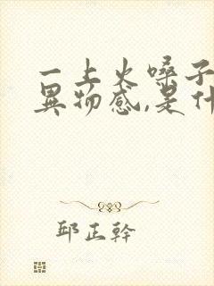 一上火嗓子就有异物感,是什么原因呢