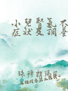 小儿肾气不足的症状及调养方法