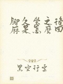 脚久坐之后会发麻是怎么回事?