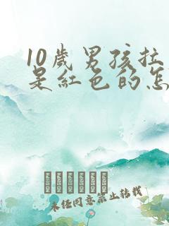 10岁男孩拉尿是红色的怎么回事