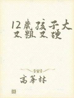 12岁孩子大便又粗又硬