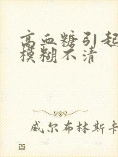 高血糖引起视力模糊不清