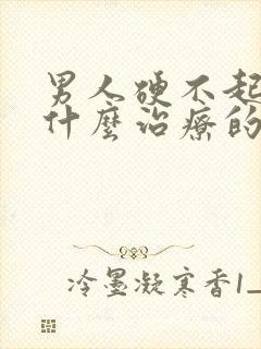 男人硬不起来有什么治疗的办法