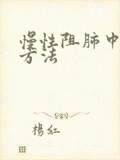 慢性阻肺中治疗方法