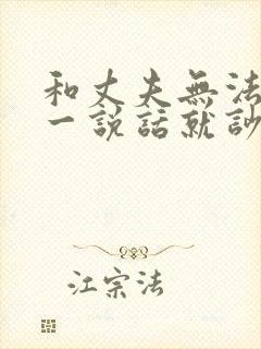 和丈夫无法沟通一说话就吵架