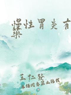 慢性胃炎有哪些药