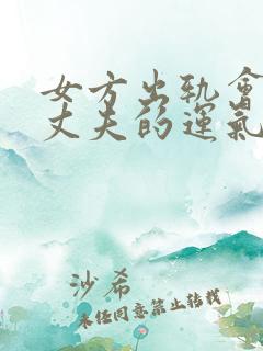 女方出轨会影响丈夫的运气吗