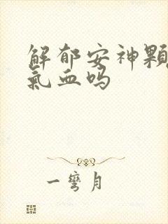 解郁安神颗粒补气血吗