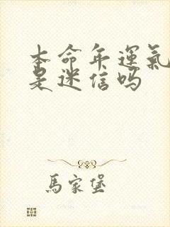 本命年运气不好是迷信吗