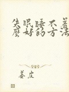 失眠睡不着有什么好的方法快速解决