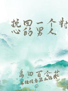 挽回一个对你死心的男人