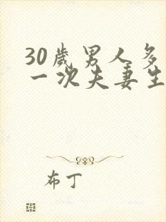 30岁男人多久一次夫妻生活才算正常