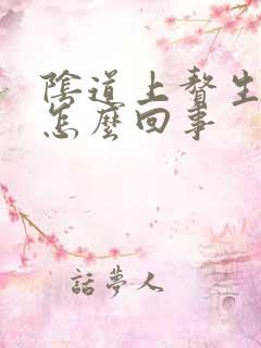 阴道上赘生物是怎么回事