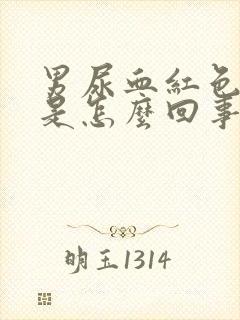 男尿血红色的尿是怎么回事儿