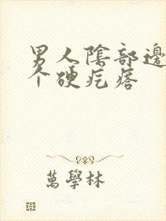 男人阴部边上长个硬疙瘩