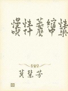 慢性萎缩性胃炎吃什么中药方剂