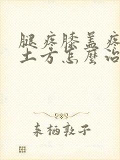 腿疼膝盖疼民间土方怎么治