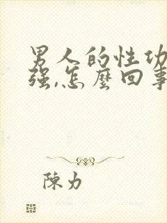 男人的性功能不强,怎么回事