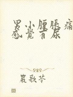 男小腹胀痛,总感觉有尿