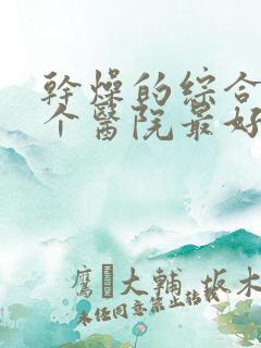 干燥的综合症哪个医院最好治的