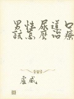 男性尿道口流脓该怎么治疗