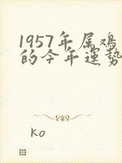 1957年属鸡的今年运势怎么样