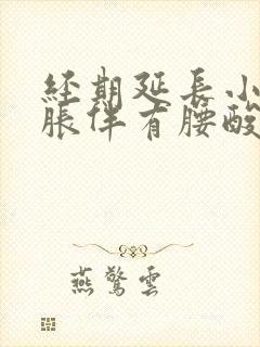 经期延长小腹坠胀伴有腰酸背痛