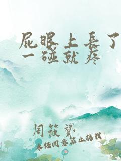 屁眼上长了个包一碰就疼