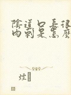 阴道口长很多小肉刺是怎么回事