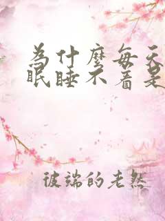 为什么每天都失眠睡不着是什么原因